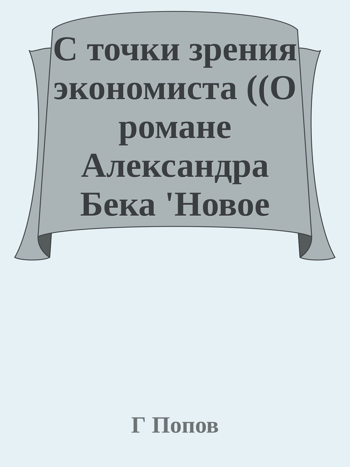 С точки зрения экономиста ((О романе Александра Бека 'Новое назначение')