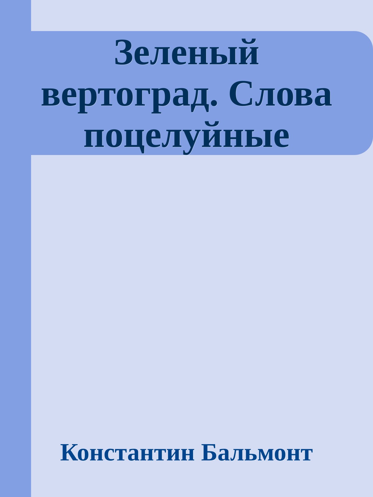 Зеленый вертоград. Слова поцелуйные