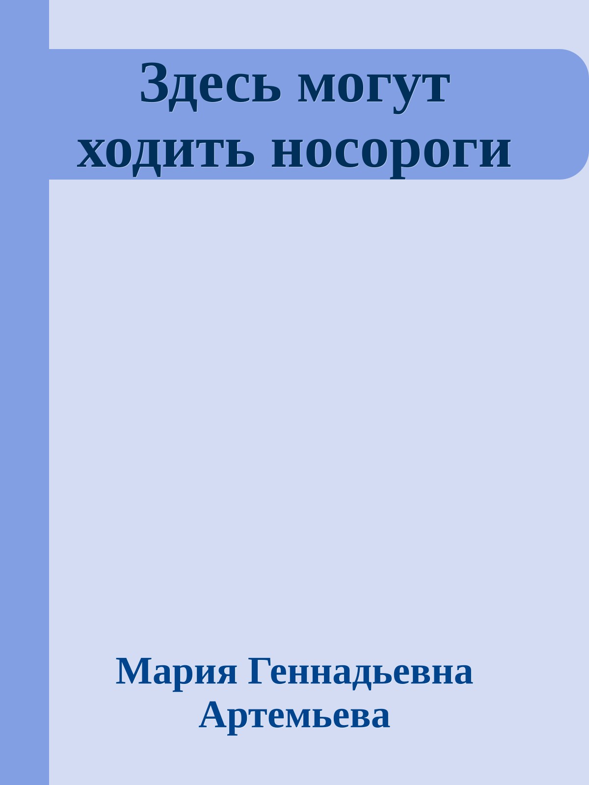Здесь могут ходить носороги