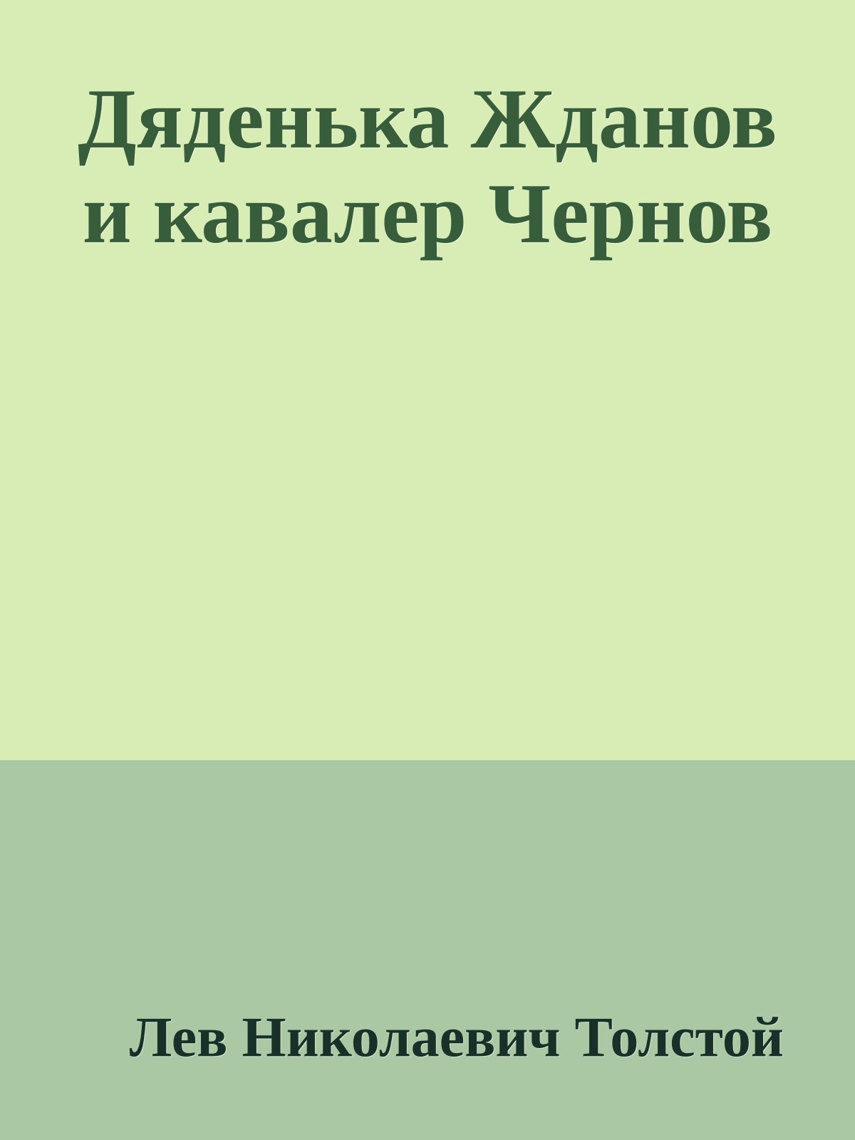 Дяденька Жданов и кавалер Чернов