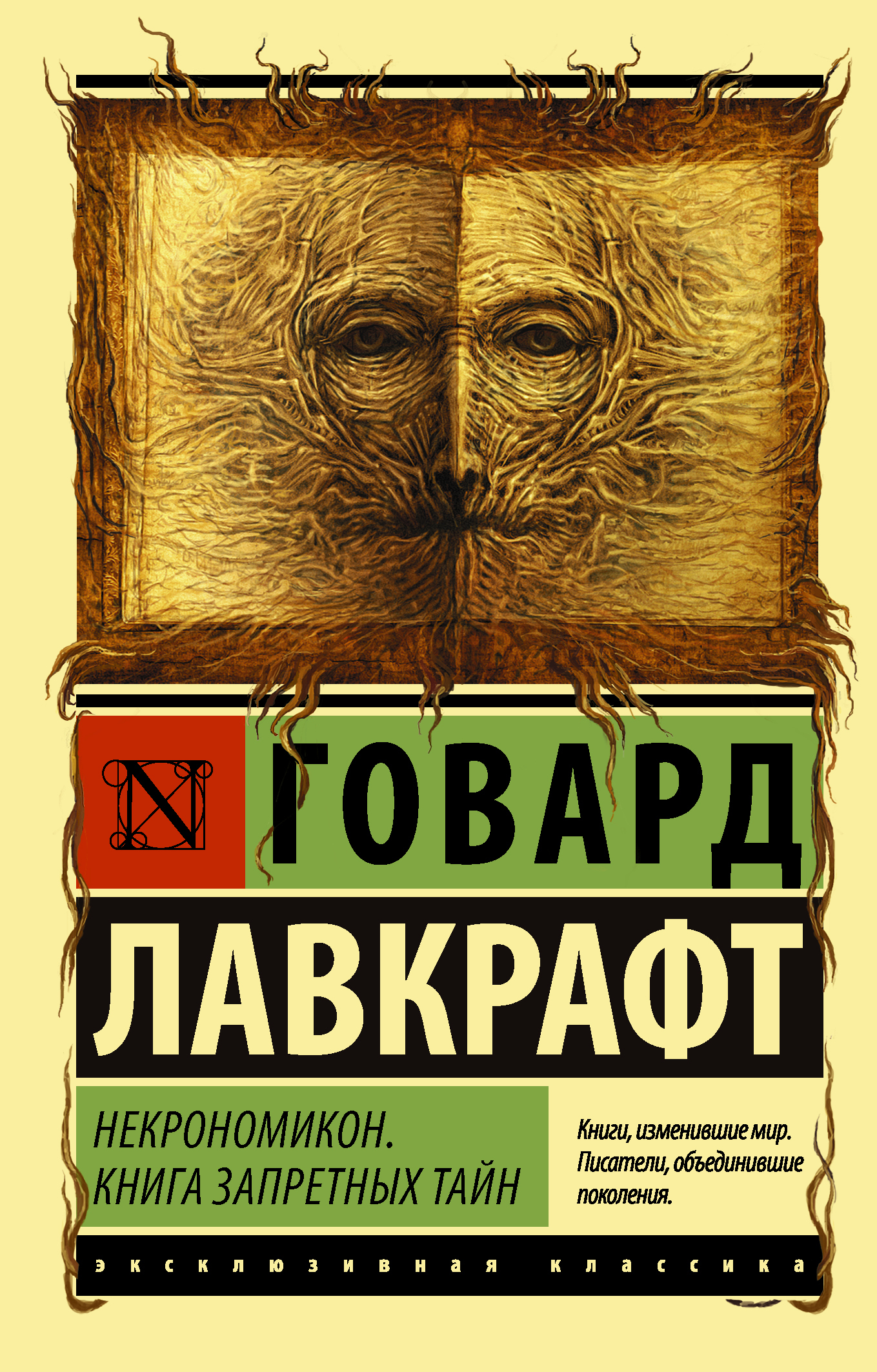Некрономикон. Книга запретных тайн [сборник litres]