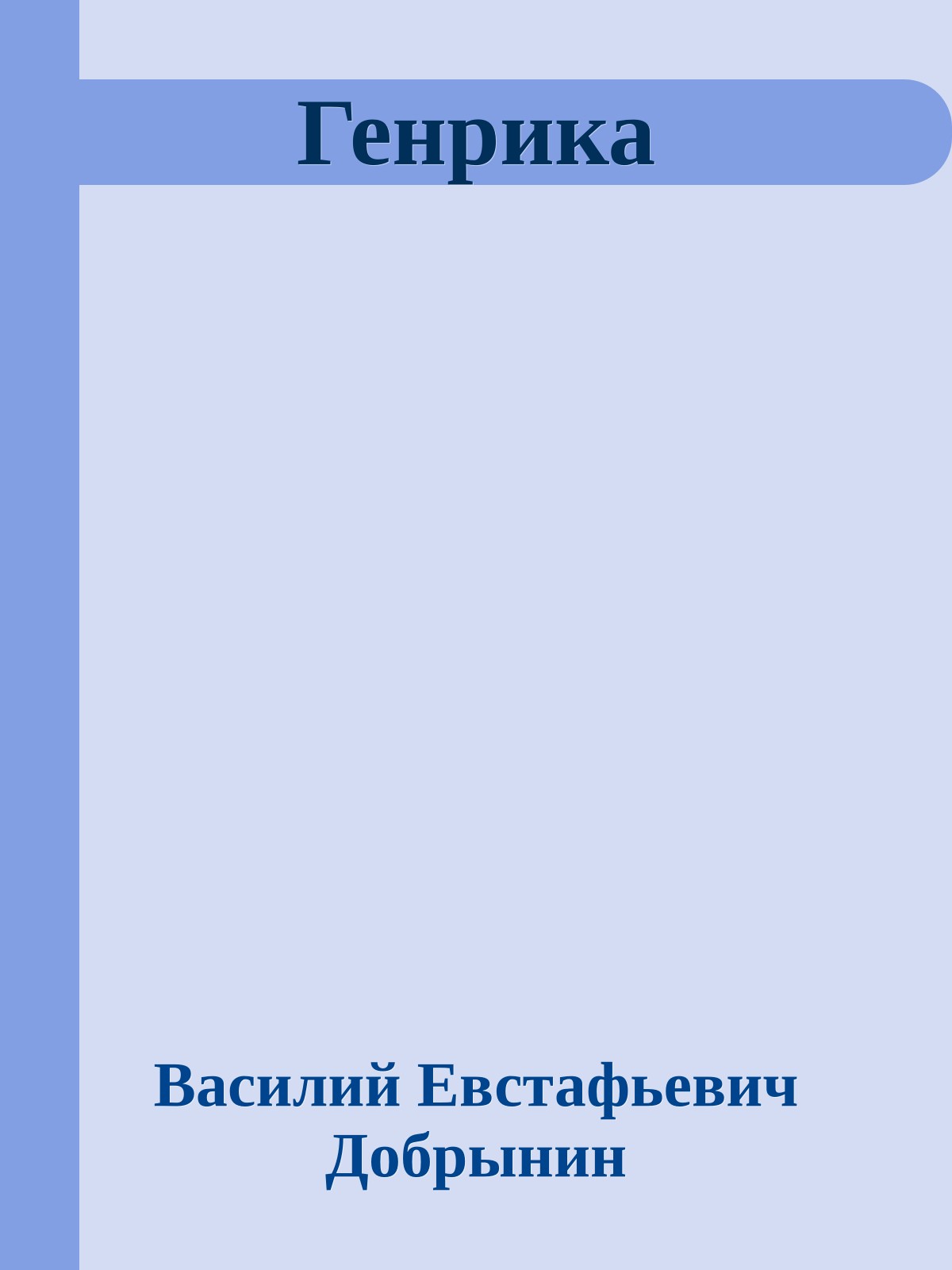 Генрика