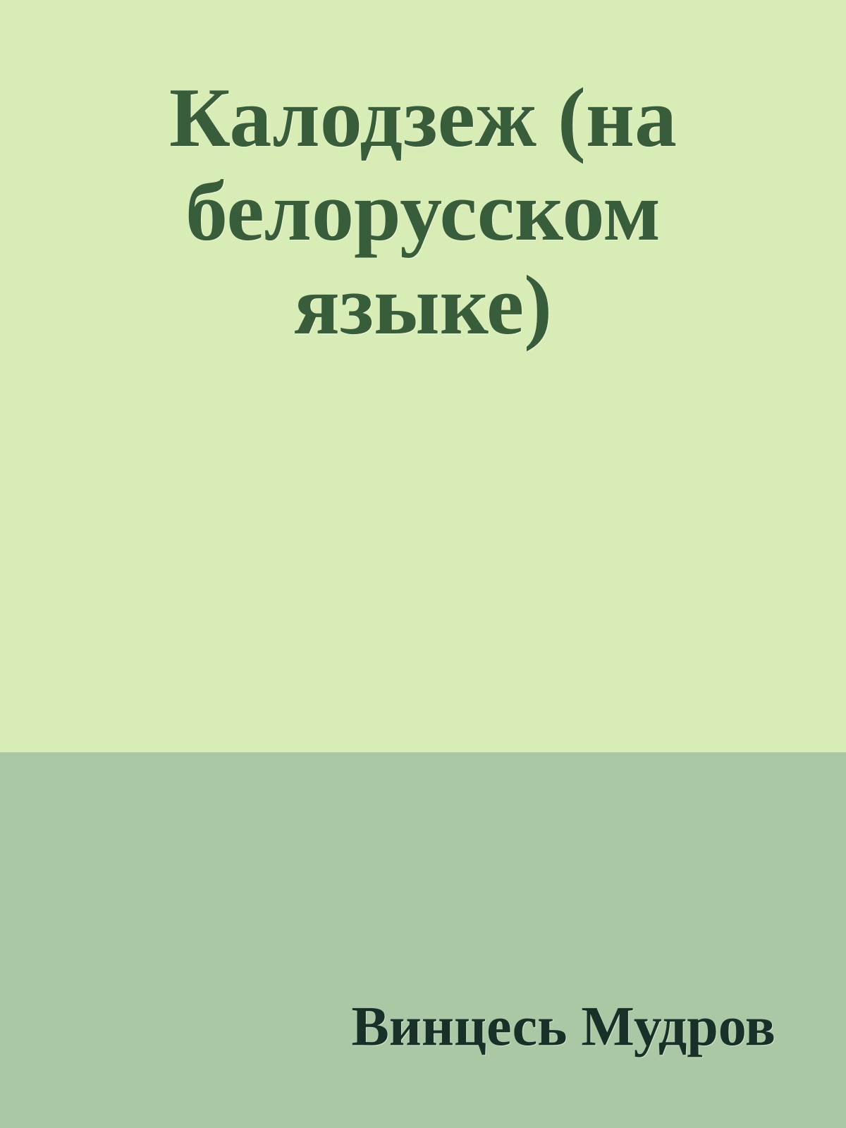 Калодзеж (на белорусском языке)