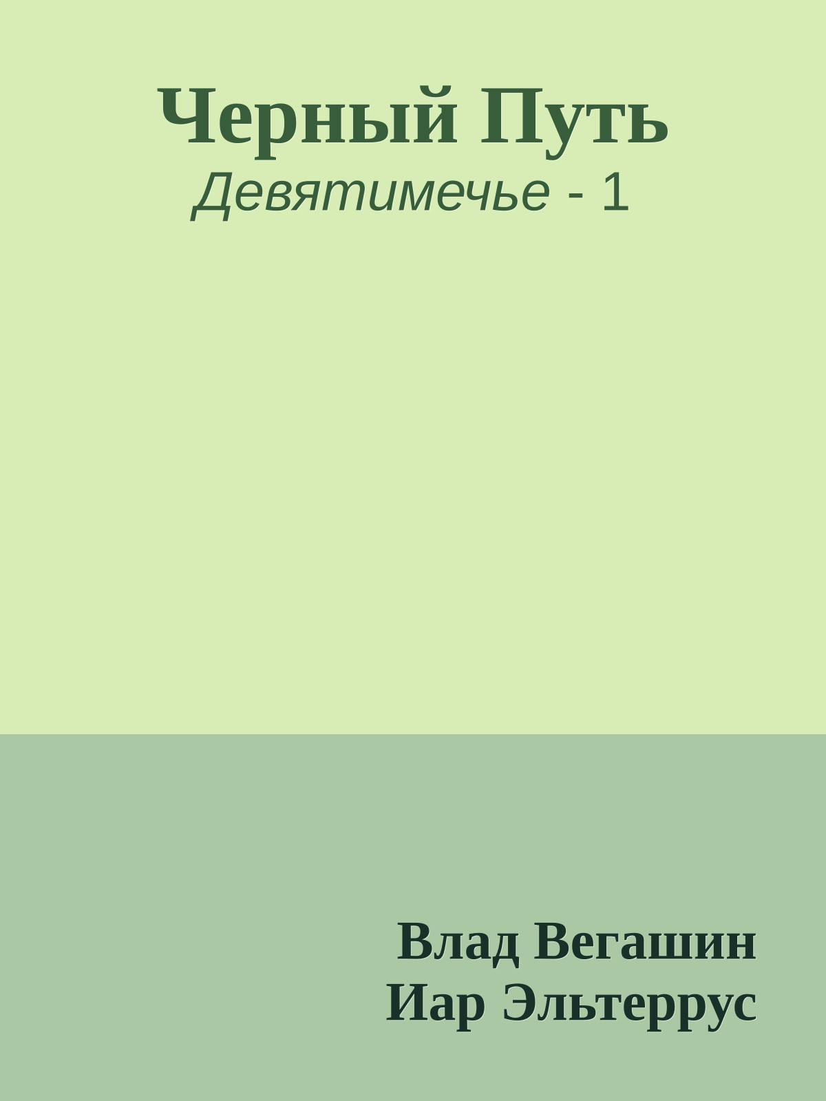 Черный Путь