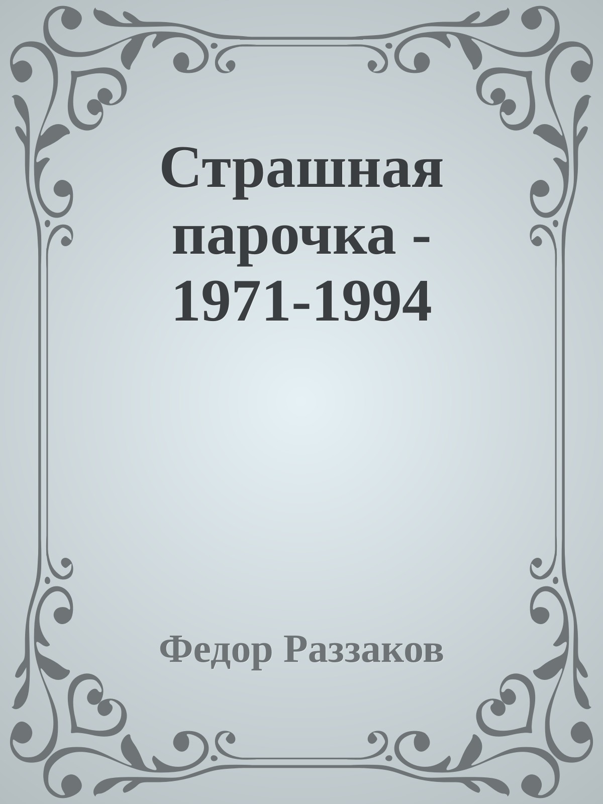 Страшная парочка - 1971-1994