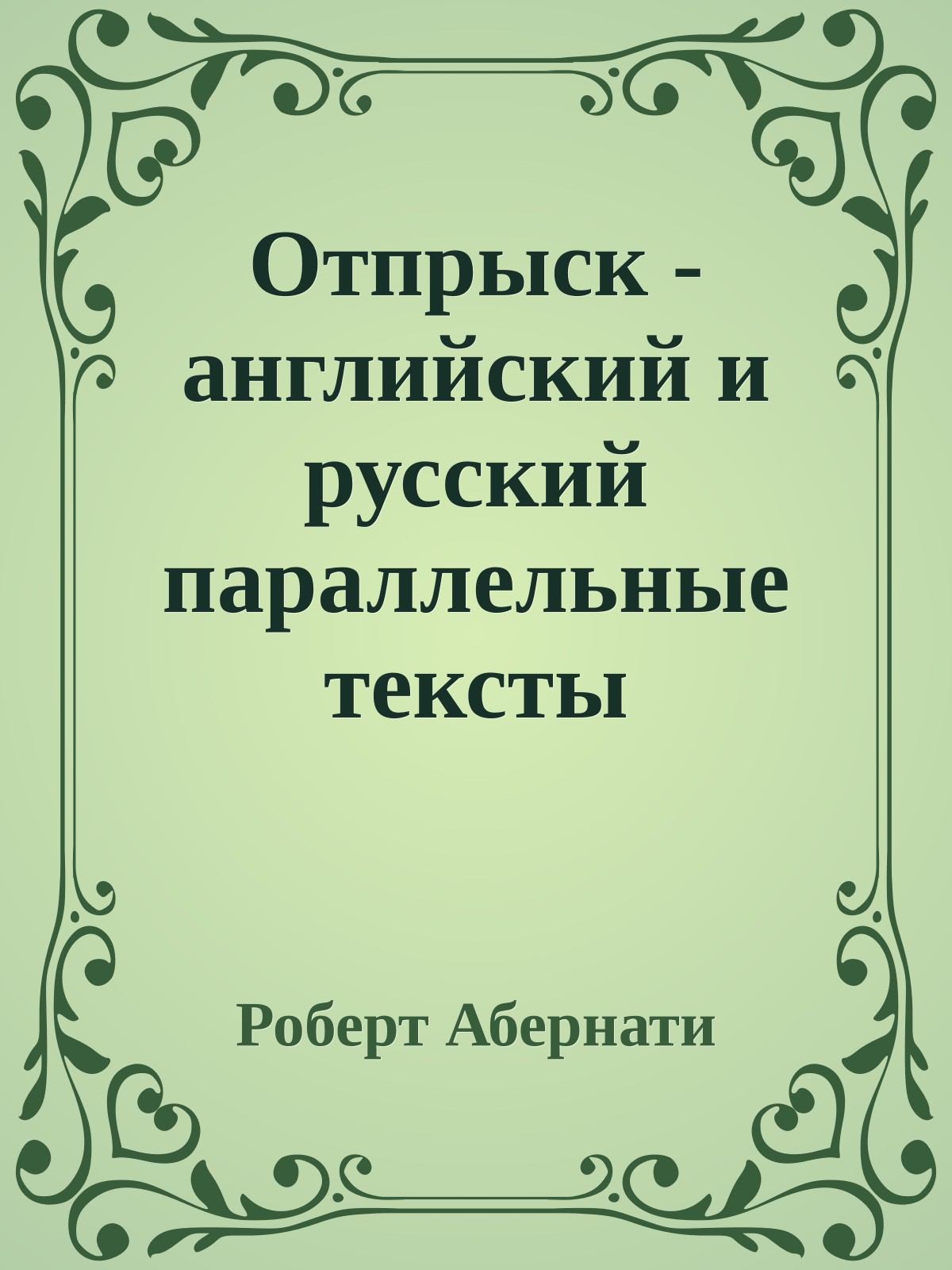 Отпрыск - английский и русский параллельные тексты