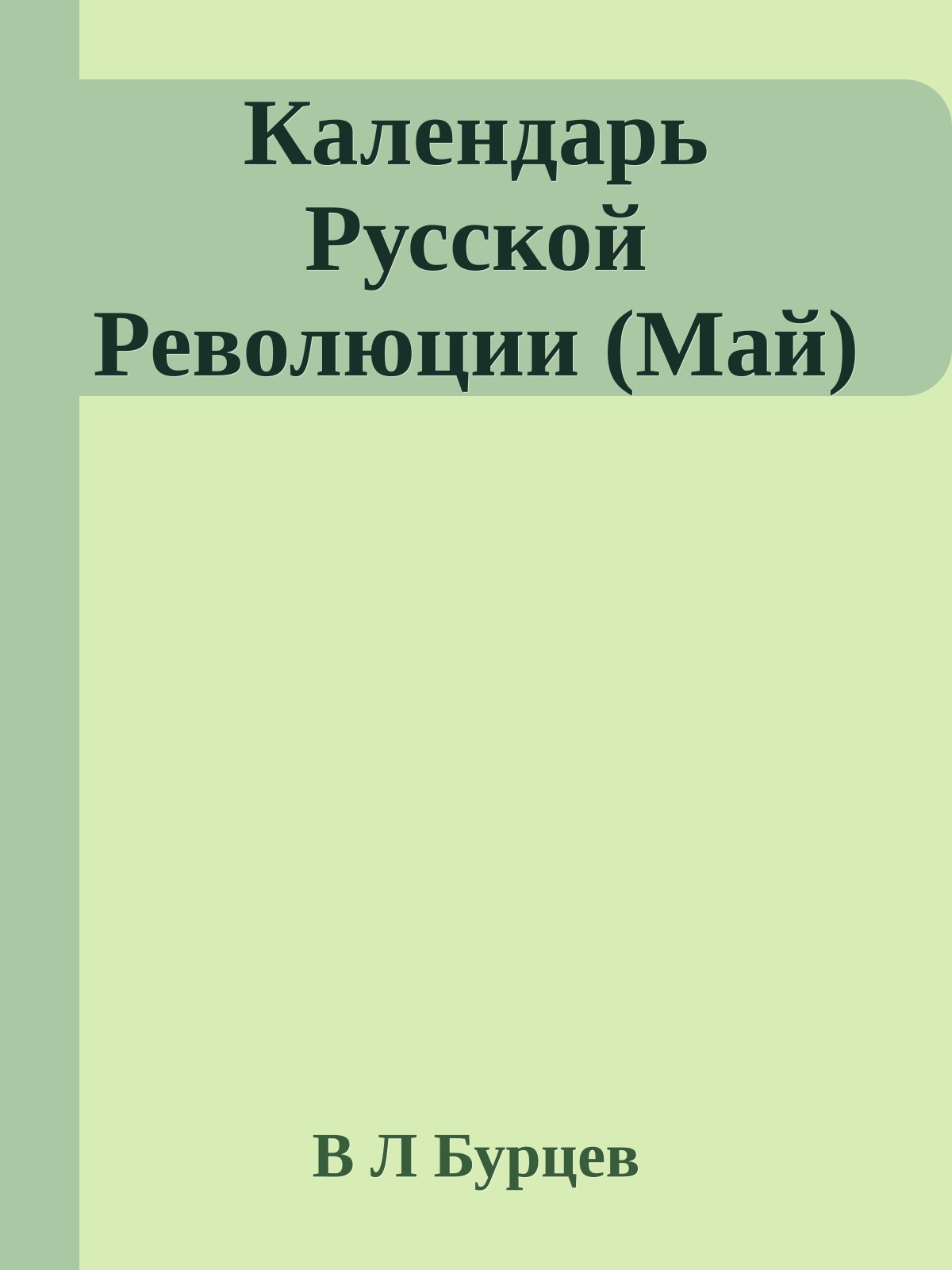 Календарь Русской Революции (Май)