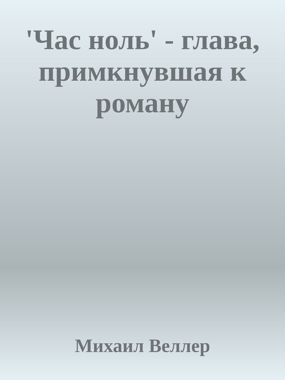 'Час ноль' - глава, примкнувшая к роману