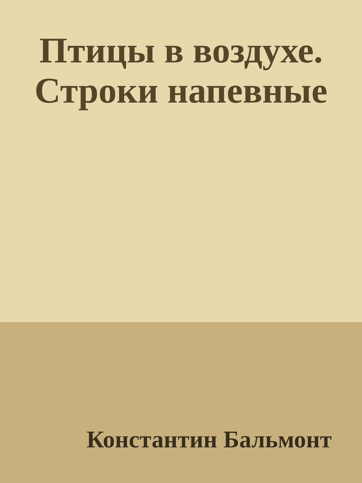 Птицы в воздухе. Строки напевные