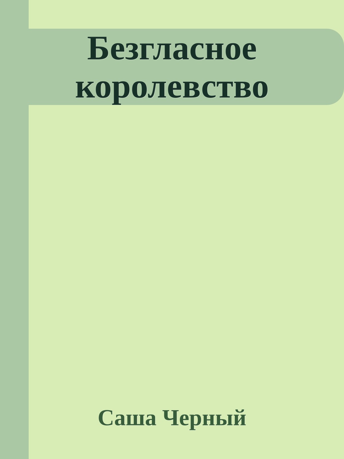 Безгласное королевство
