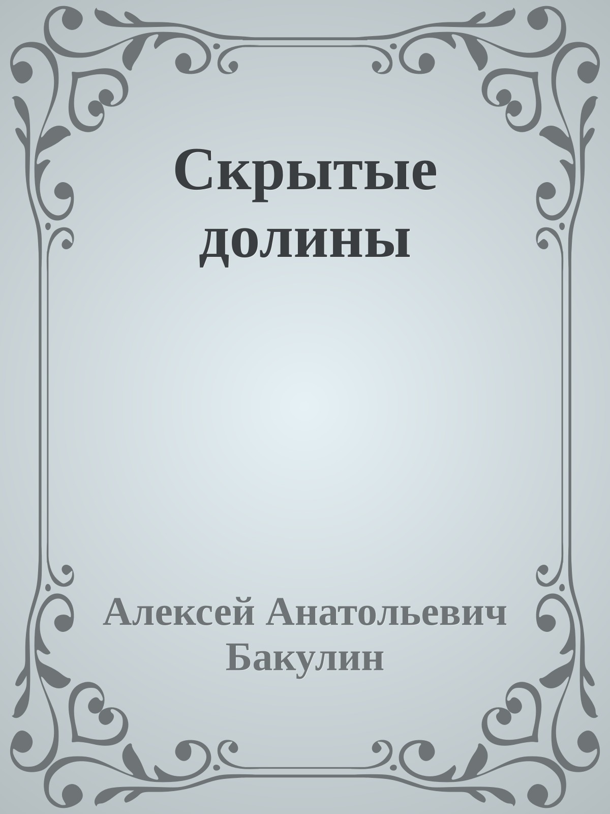 Скрытые долины