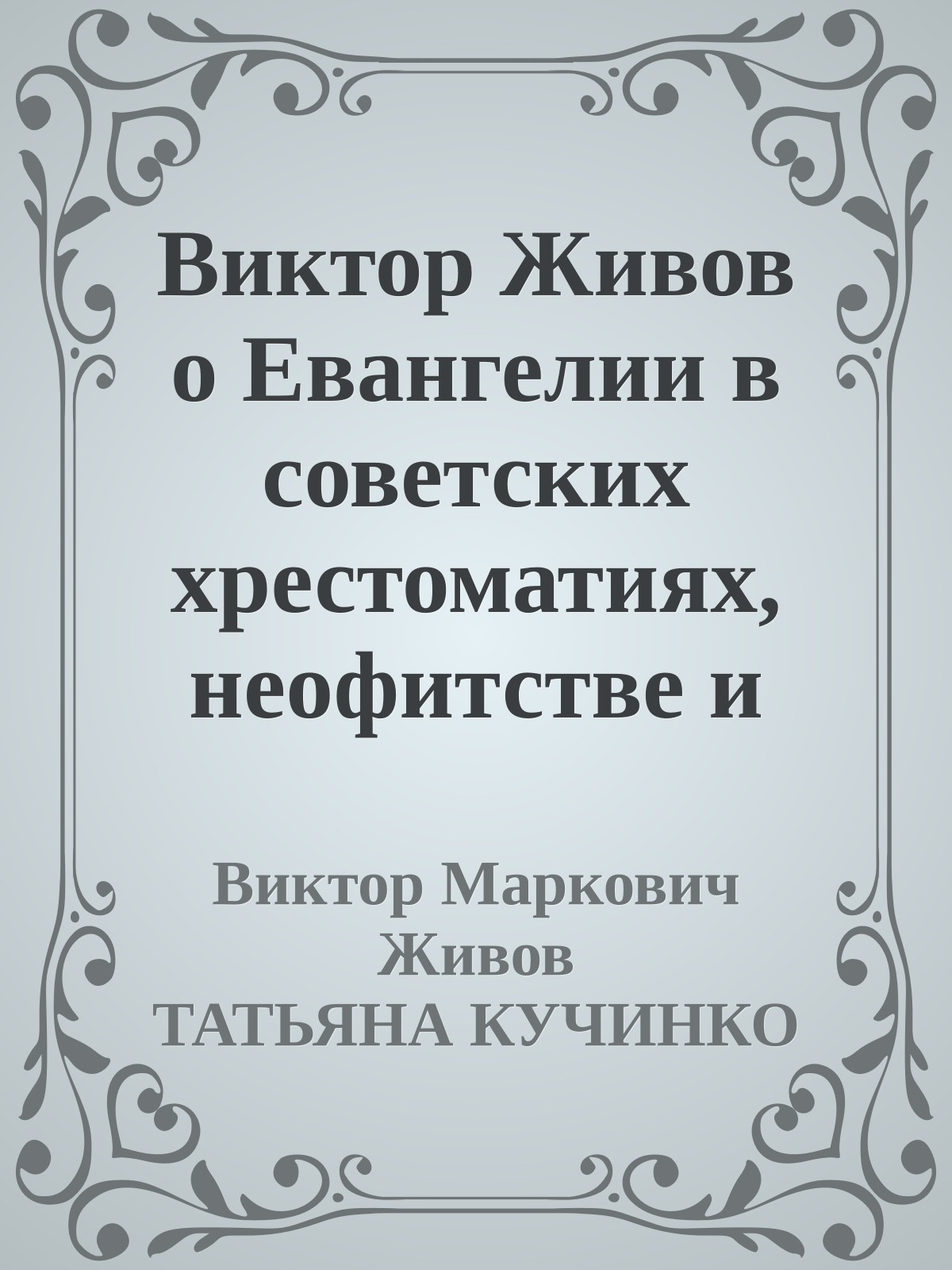 Виктор Живов о Евангелии в советских хрестоматиях, неофитстве и симпатичных 90-х