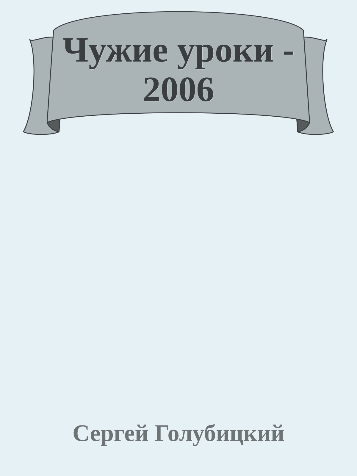 Чужие уроки - 2006