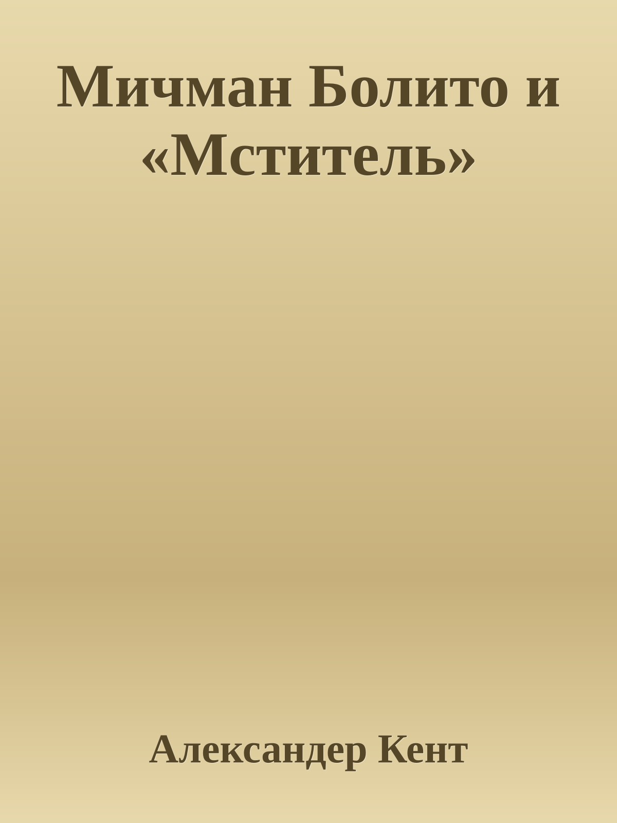 Мичман Болито и «Мститель»