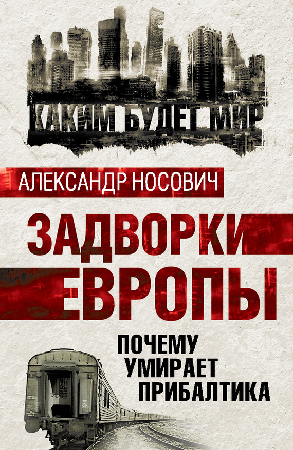 Задворки Европы. Почему умирает Прибалтика [litres]
