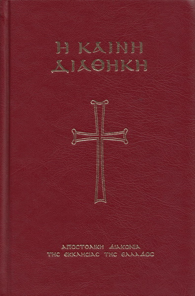 Η Καινή Διαθήκη (Ελληνική Βιβλική Εταιρία)