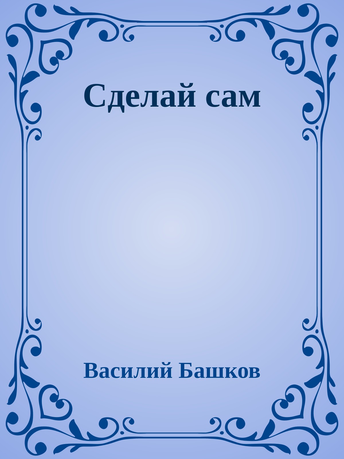 Сделай сам
