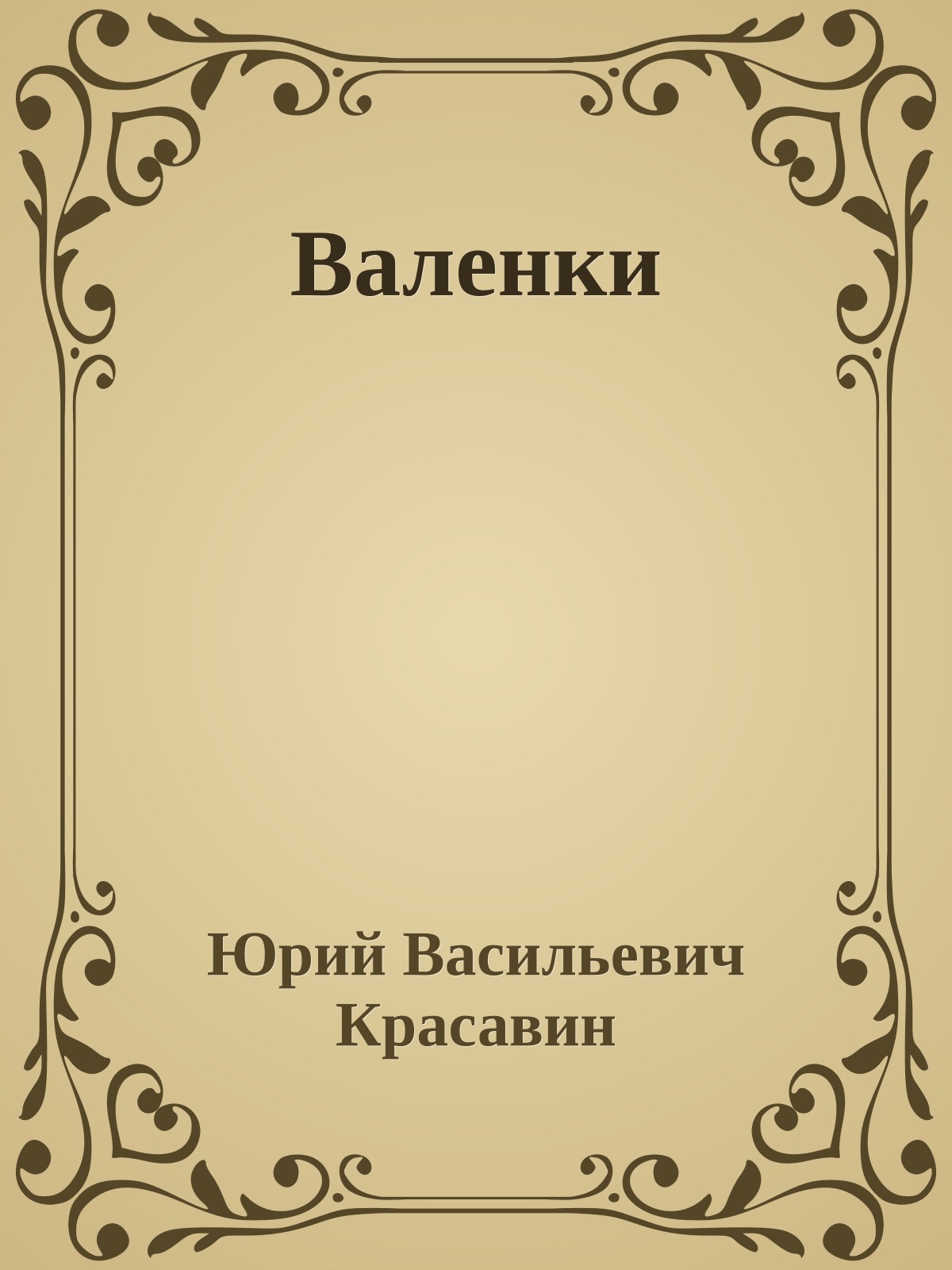 Валенки