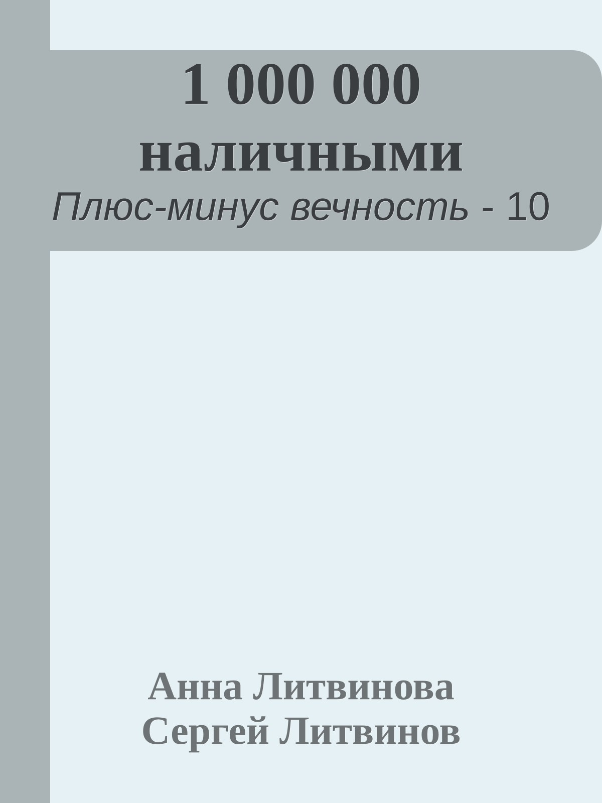 1 000 000 наличными