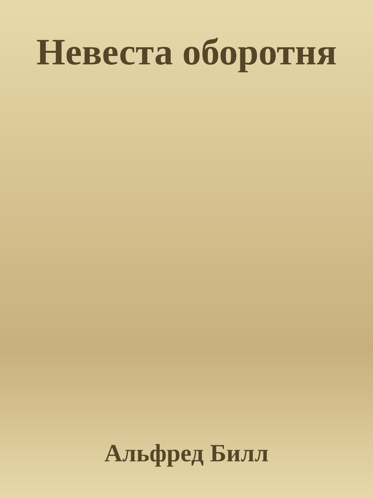 Невеста оборотня