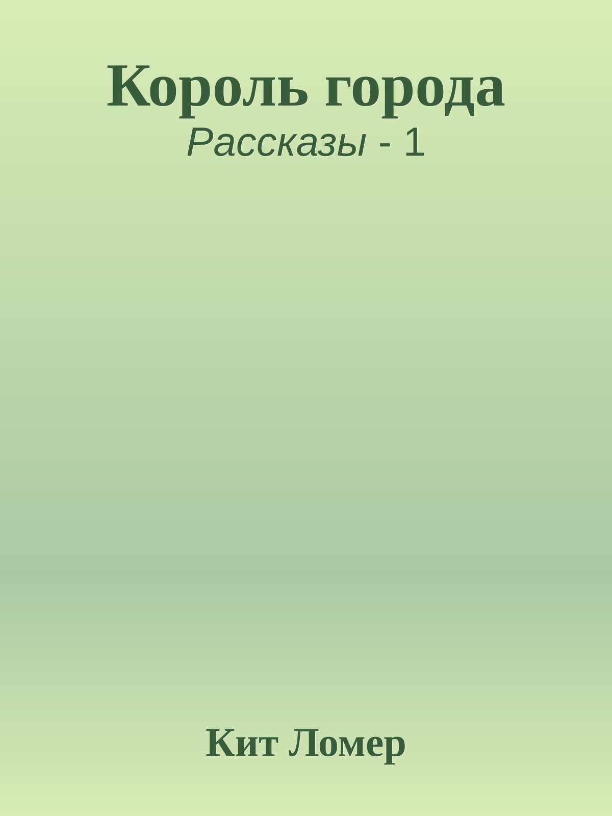 Король города
