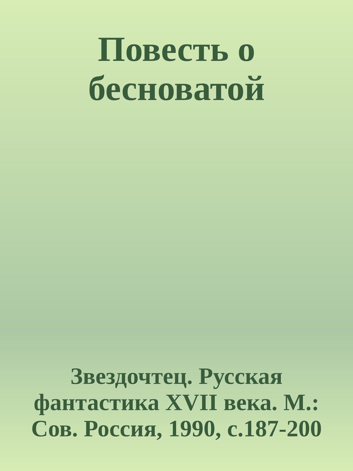 Повесть о бесноватой