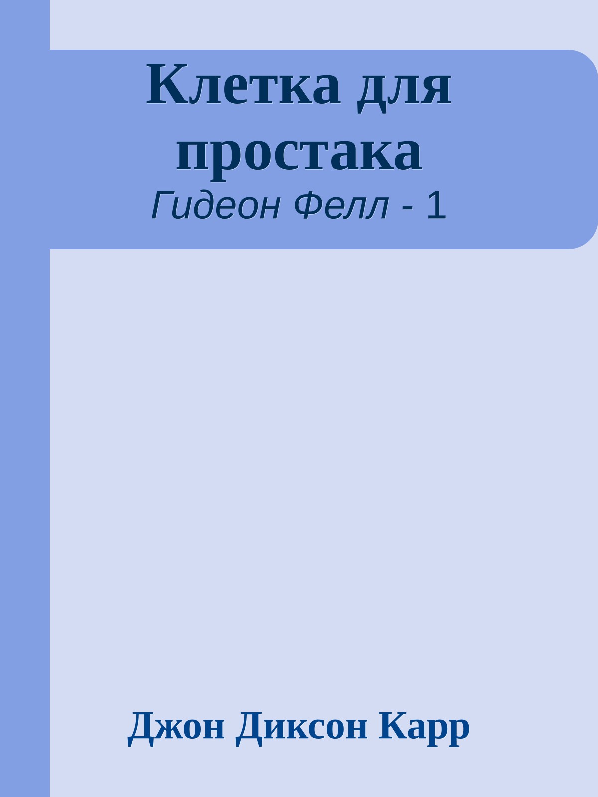 Клетка для простака