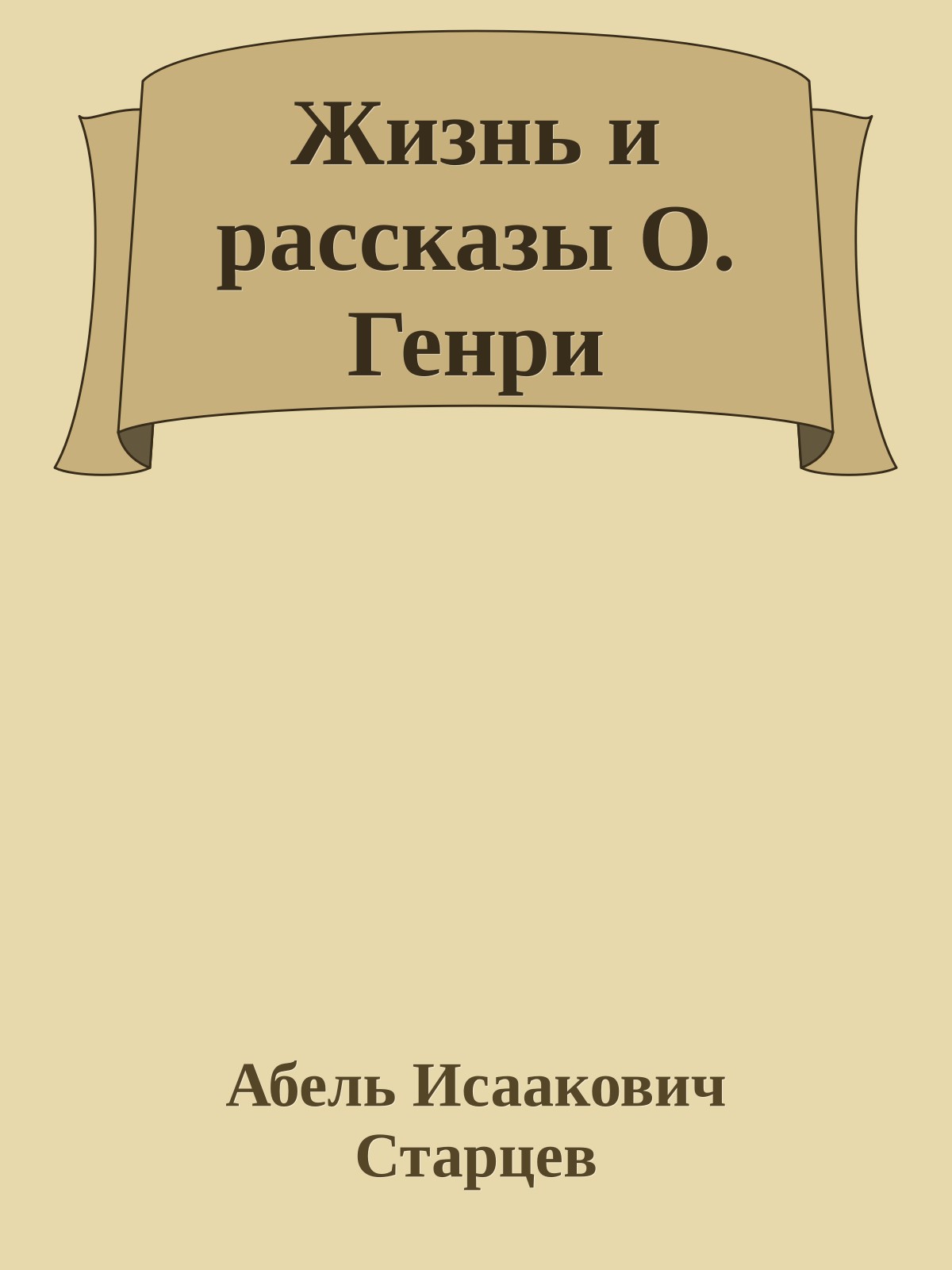 Жизнь и рассказы О. Генри