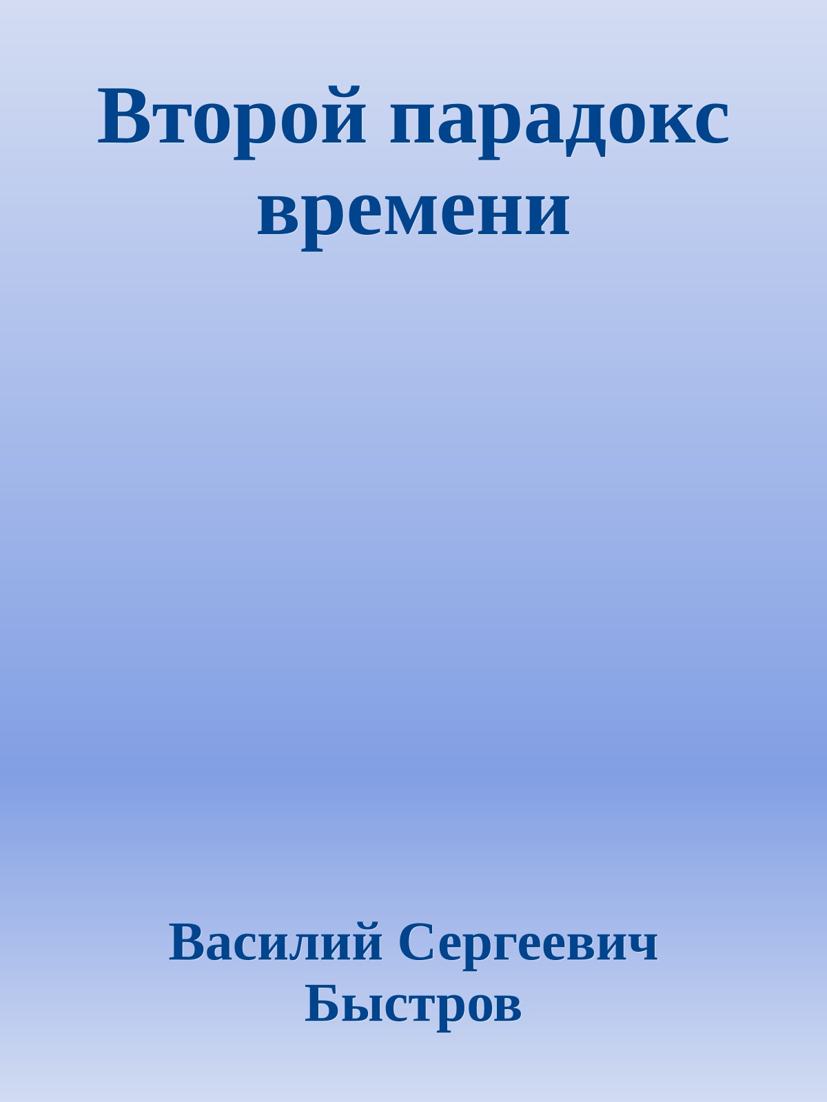 Второй парадокс времени