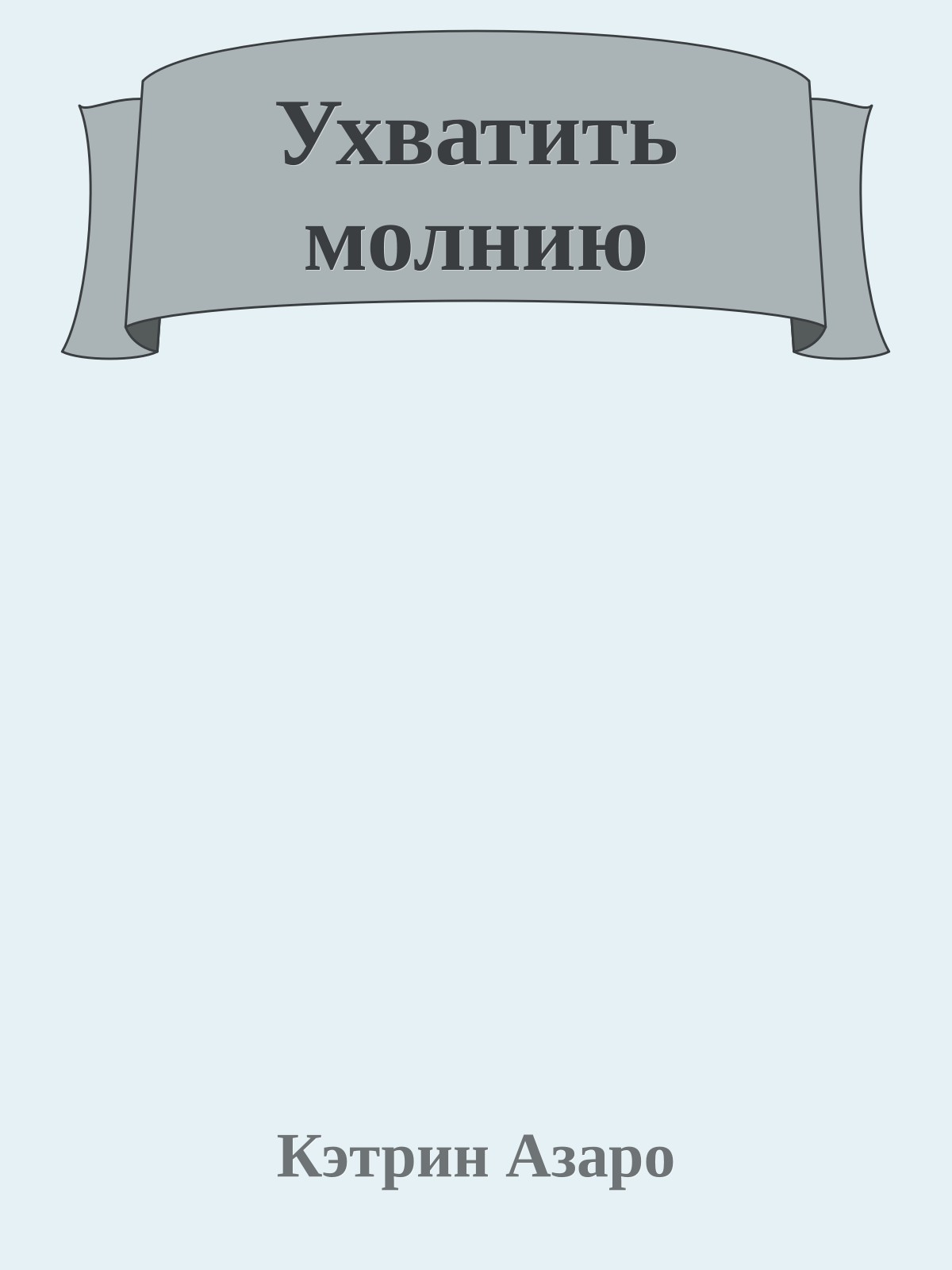 Ухватить молнию