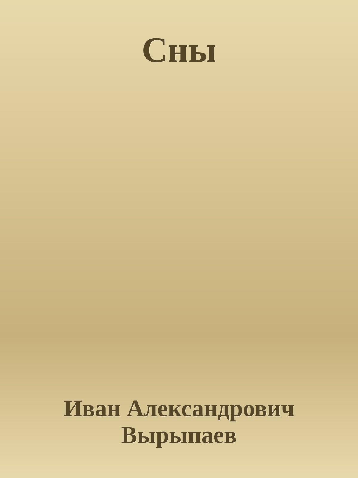 Сны