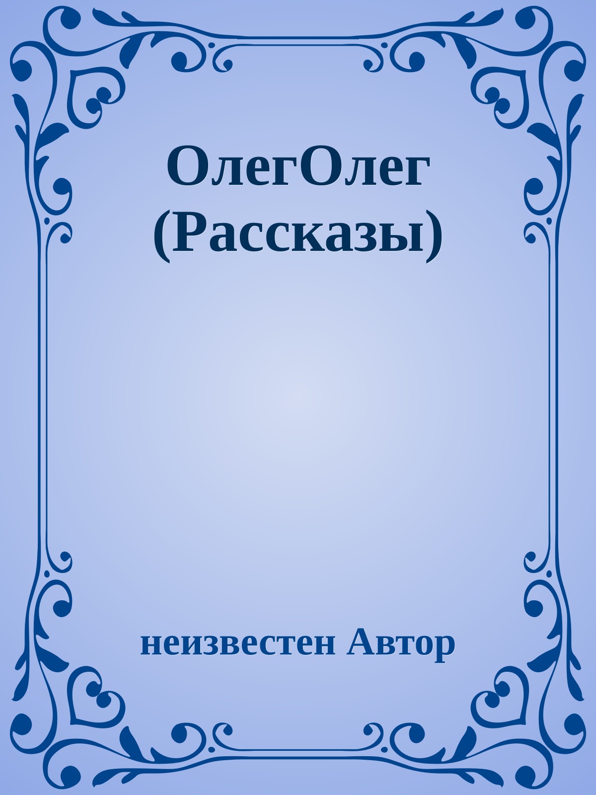 ОлегОлег (Рассказы)