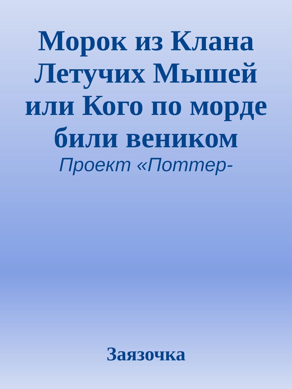 Морок из Клана Летучих Мышей или Кого по морде били веником