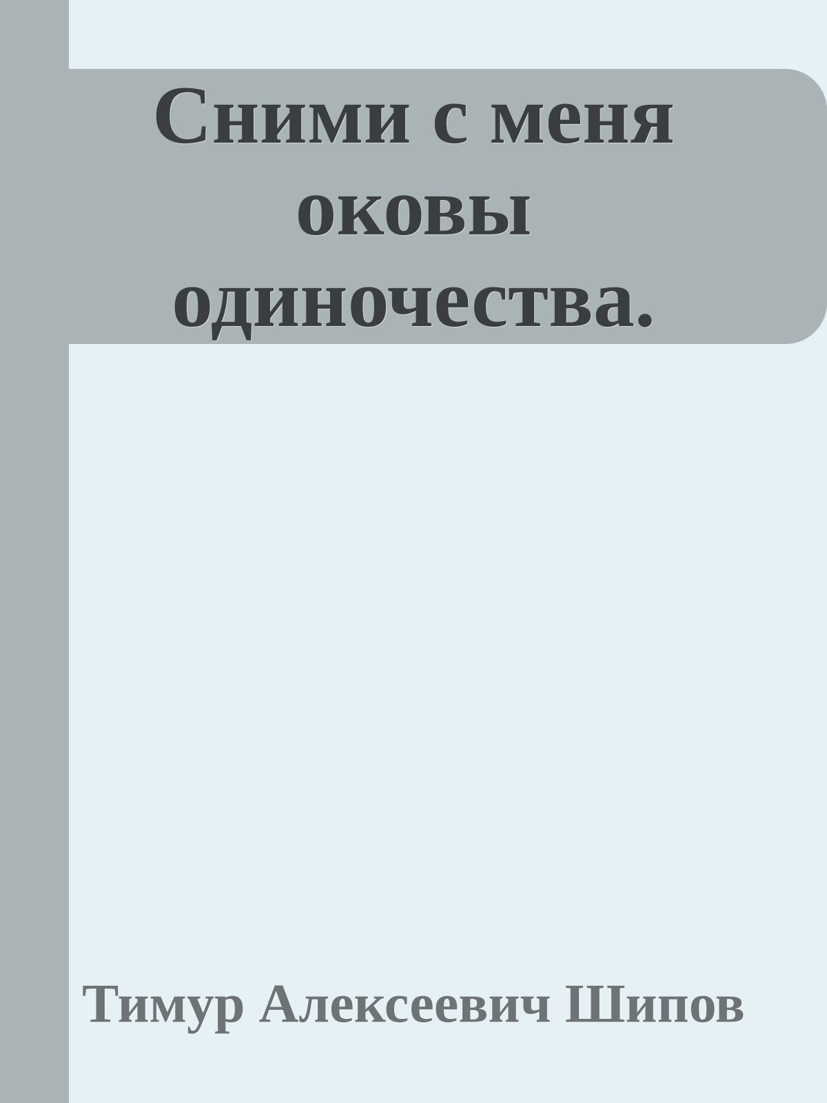 Сними с меня оковы одиночества.