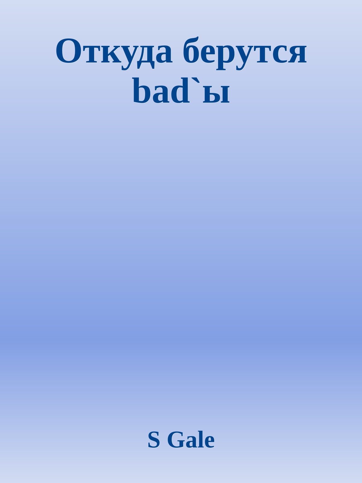 Откуда берутся bad`ы
