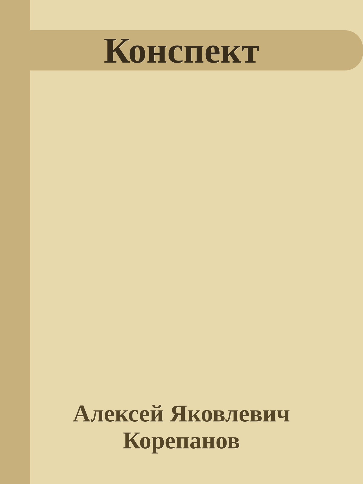 Конспект