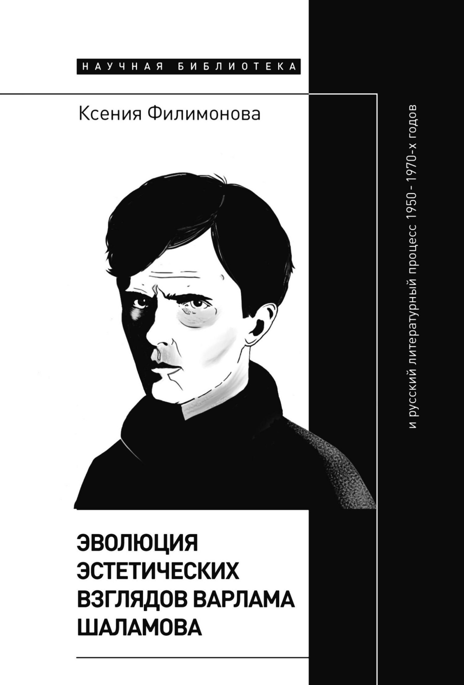 Эволюция эстетических взглядов Варлама Шаламова и русский литературный процесс 1950 – 1970-х годов [litres]