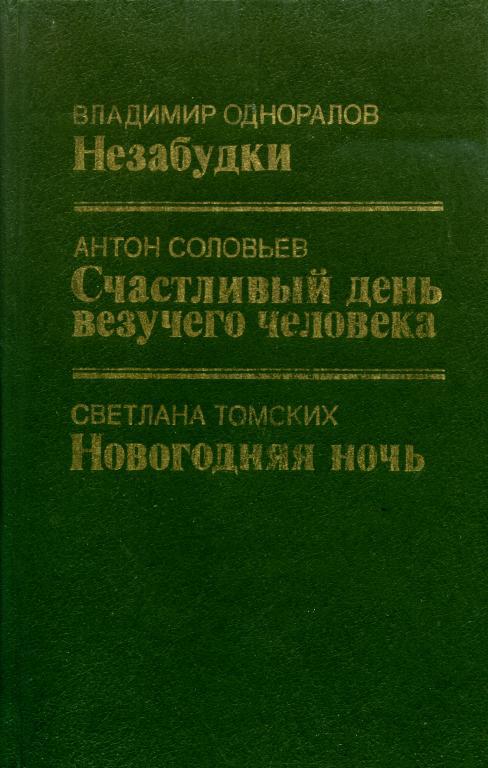 Счастливый день везучего человека