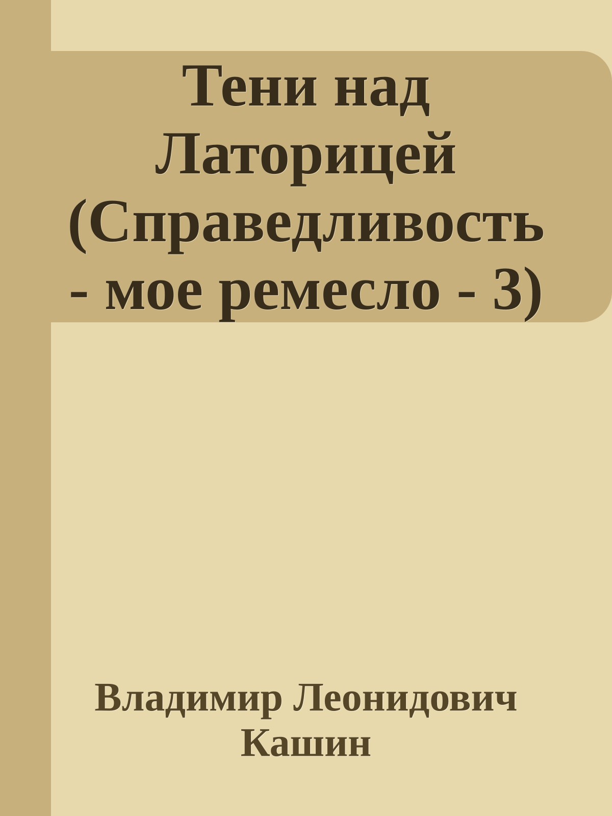 Тени над Латорицей (Справедливость - мое ремесло - 3)
