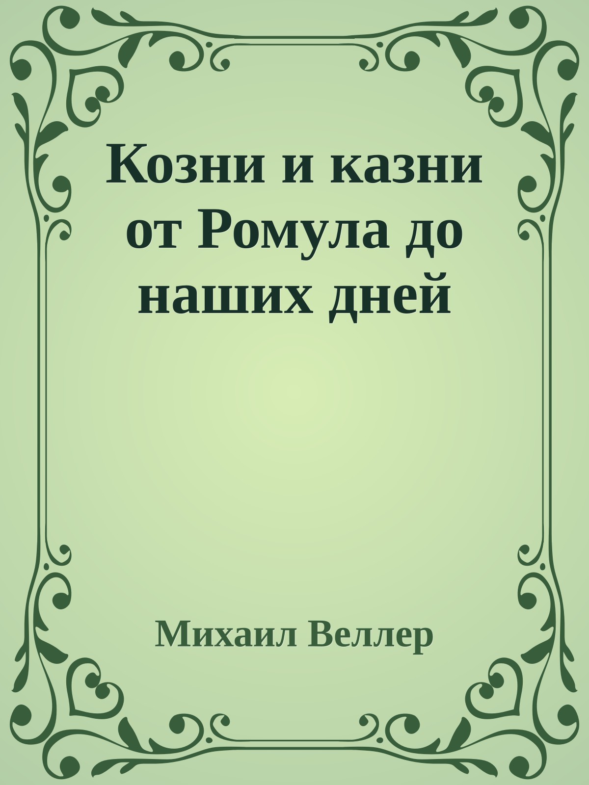 Козни и казни от Ромула до наших дней