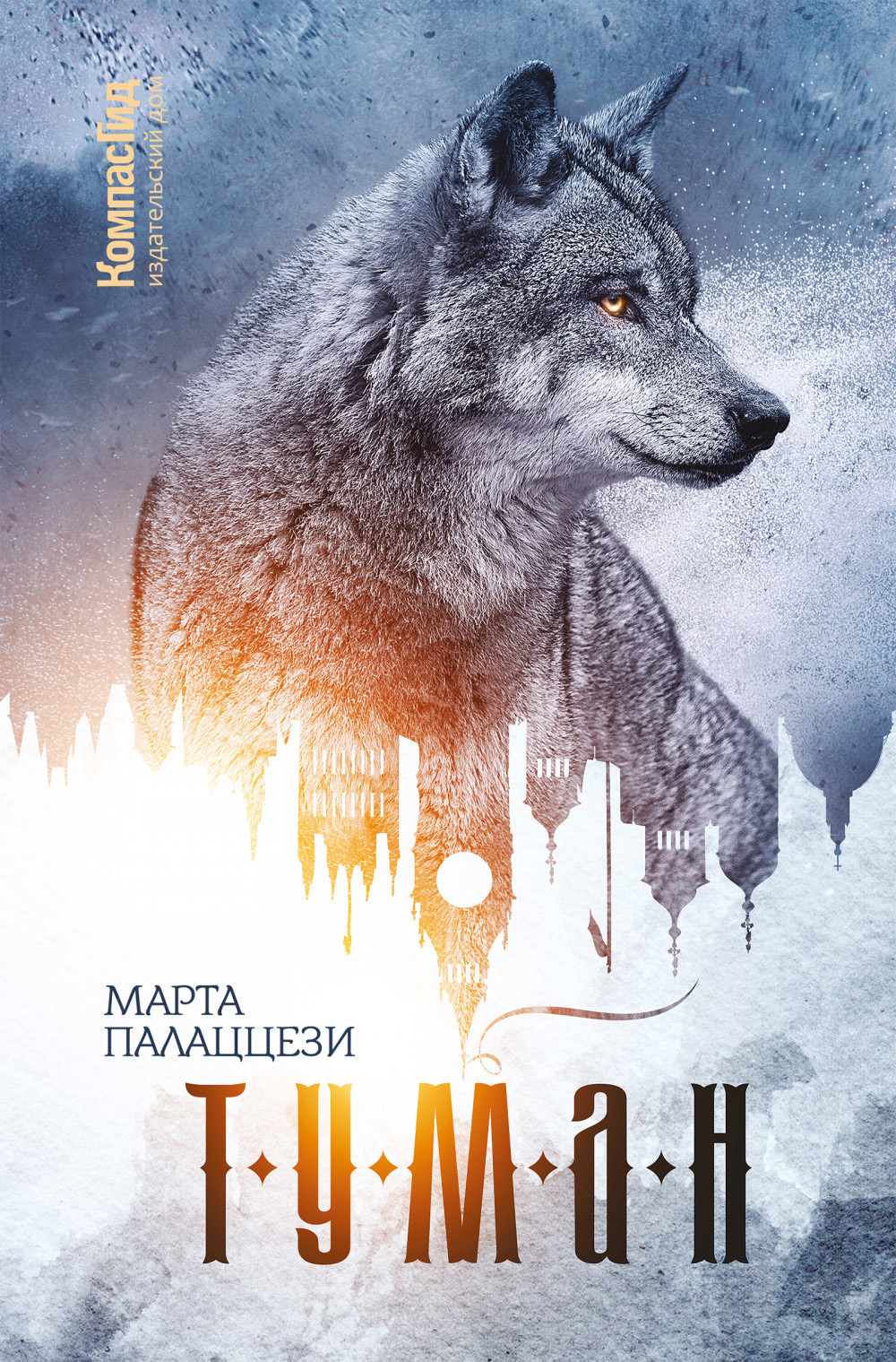 Туман [litres]