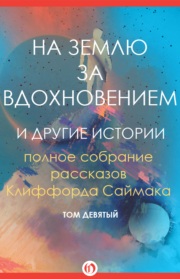 На Землю за вдохновением и другие истории