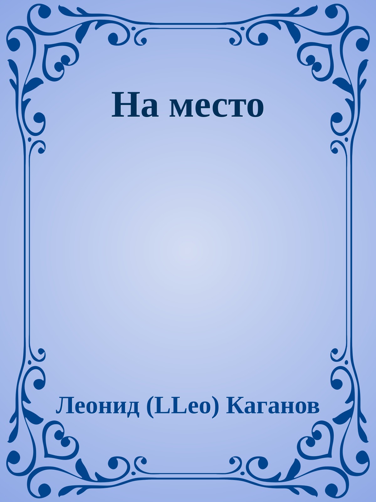 На место