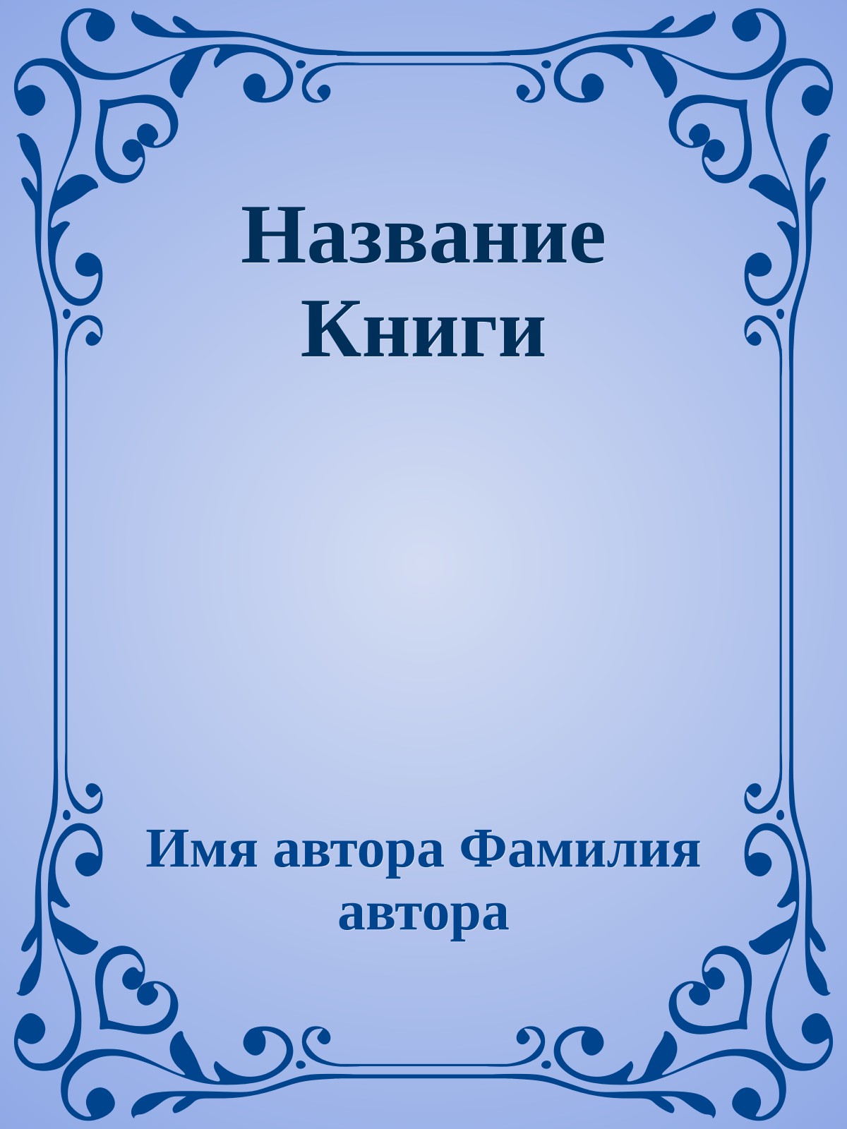 Название Книги