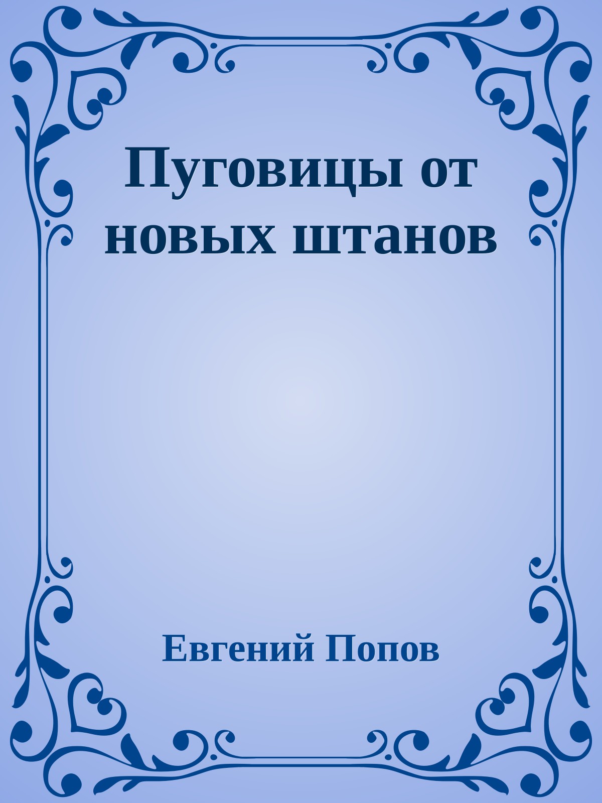 Пуговицы от новых штанов