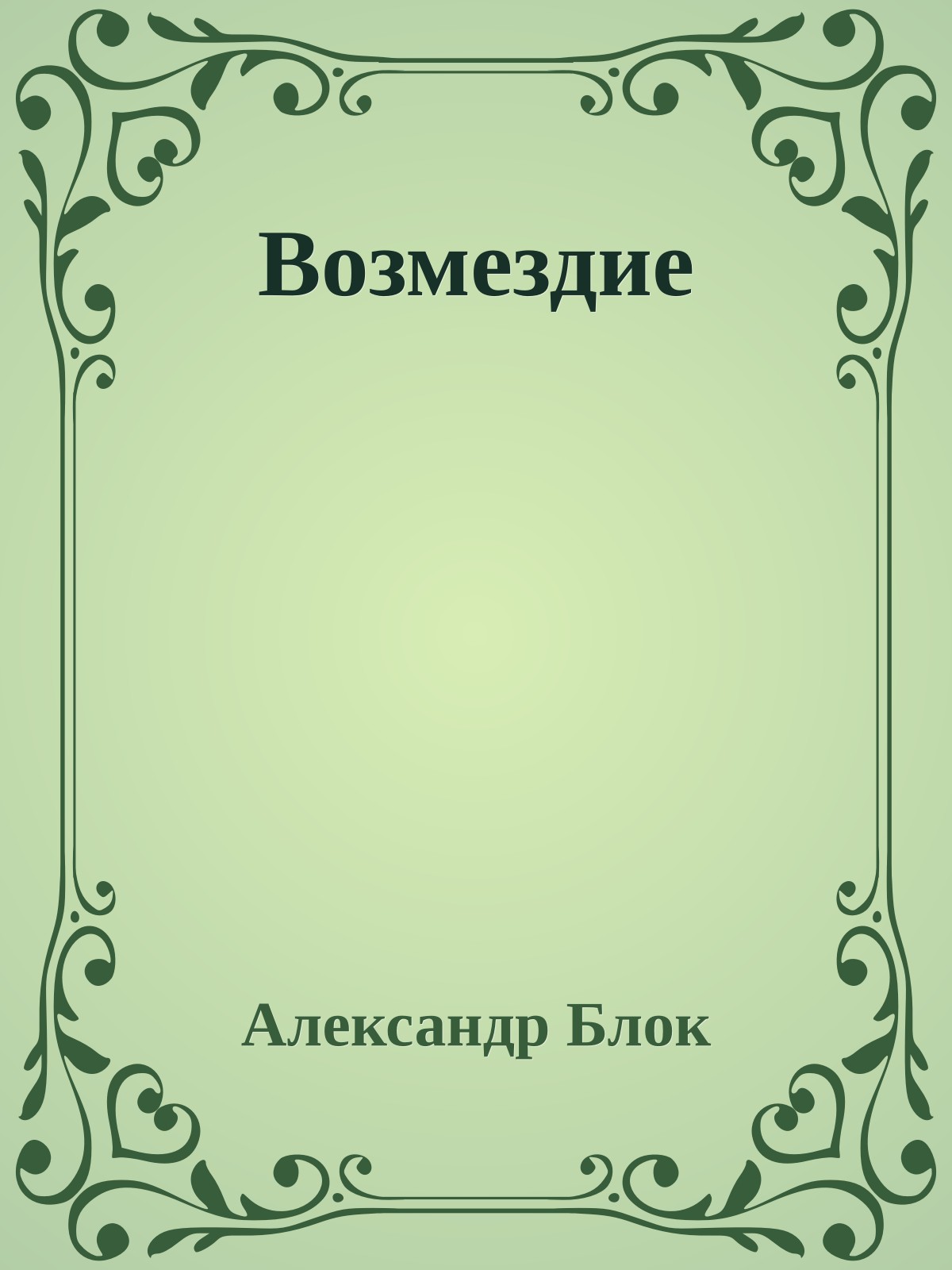 Возмездие