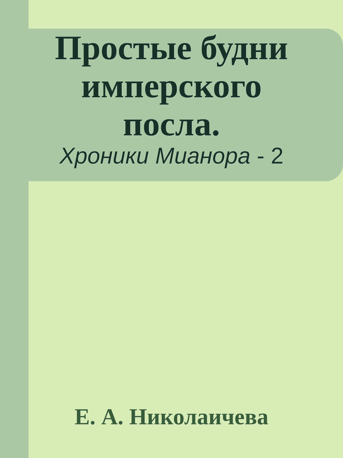 Простые будни имперского посла.