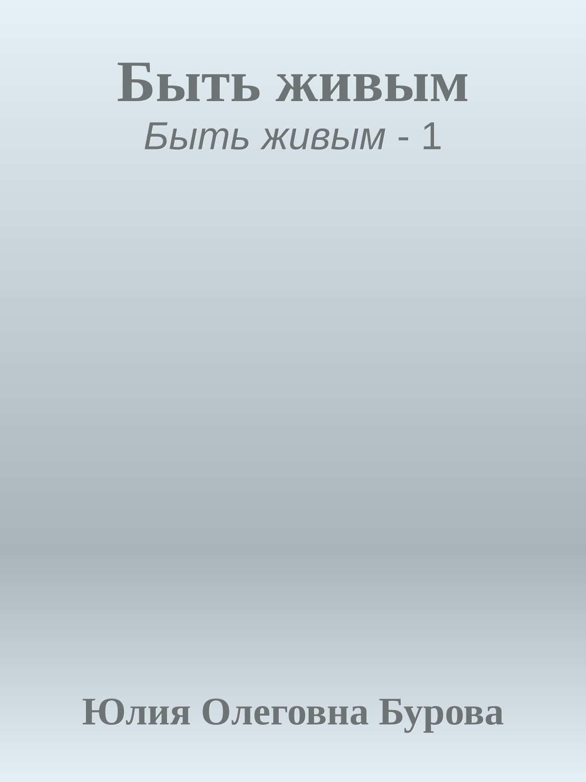 Быть живым