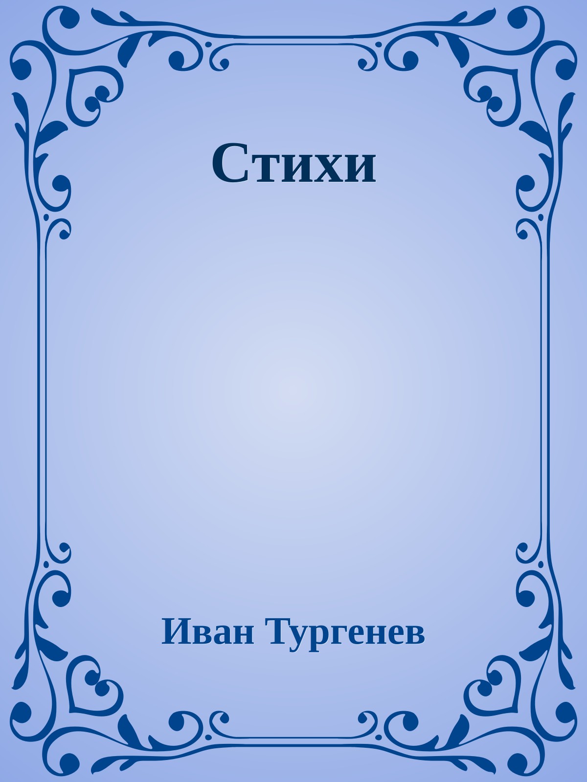 Стихи