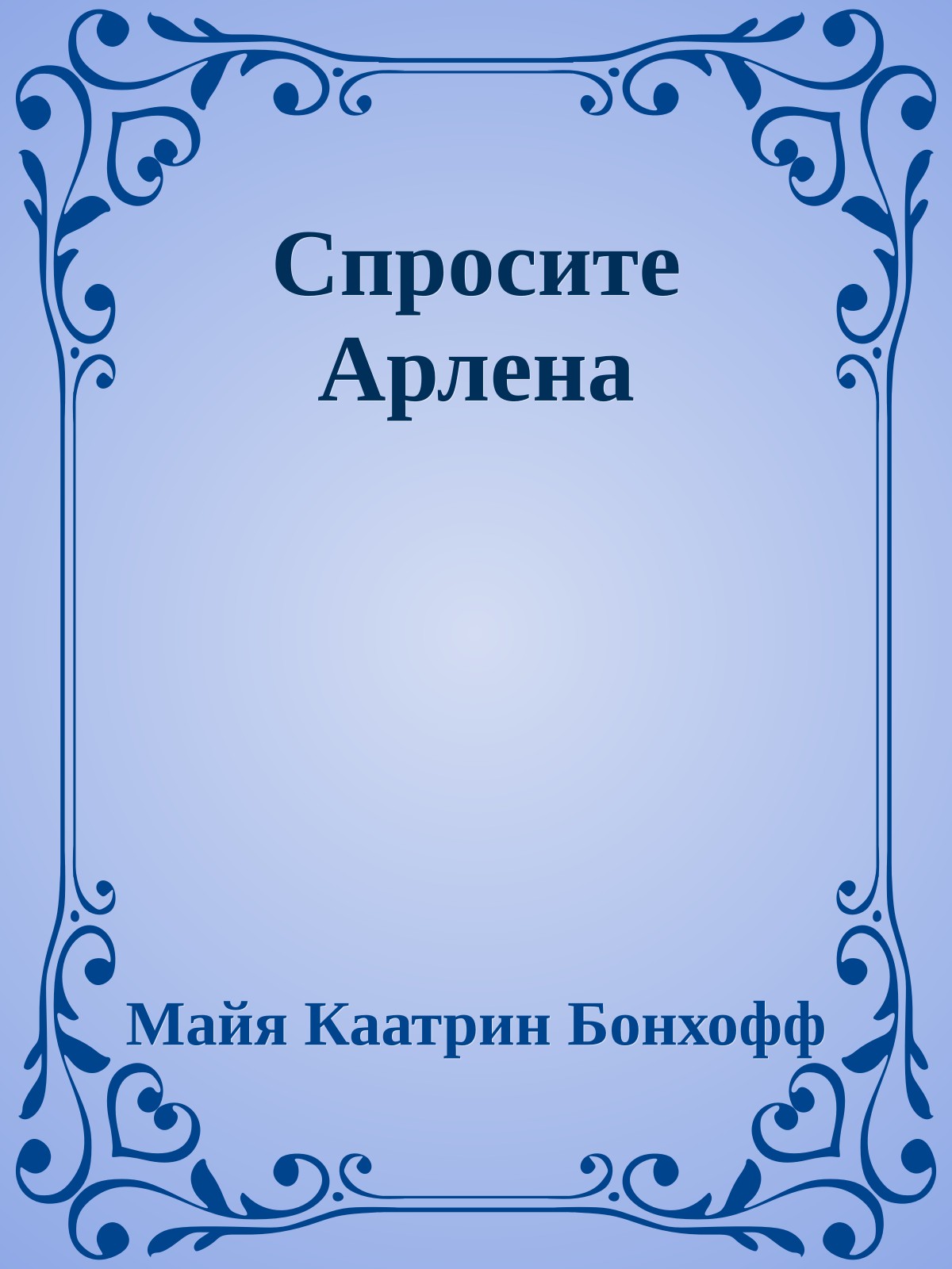 Спросите Арлена